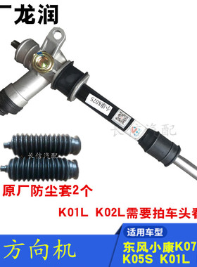 适配东风小康K07S K05S K01L K0方L 2向器总成 转向机 原厂配件