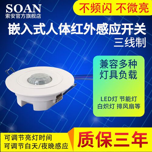 SOAN 嵌入式应体感应开关大功率红外感人 关220V开三线制可接LED