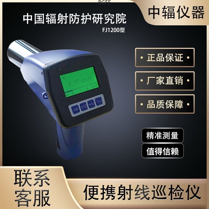中辐FJ12射0辐射线检仪X0巡剂量仪环境级射线测量仪检测仪环保