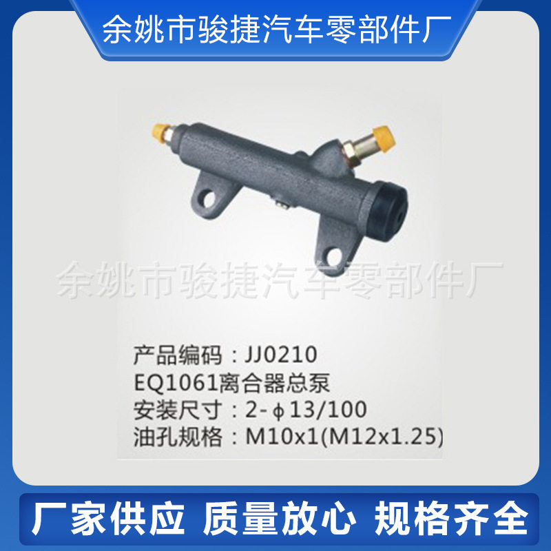 【适用车型】东风EQ1061离合器总泵