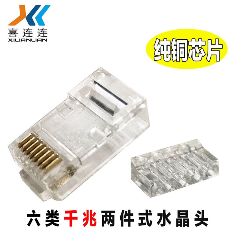 直销 RJ45网络水晶头二件式 E8P8C六类铜非屏蔽水晶头