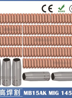 MB15aAK保护嘴MIG气保二保焊枪MB15导电嘴保护咀导电咀145PCS