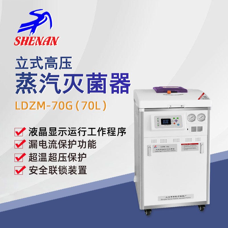 申安LDZM-70G自控高压蒸汽灭菌器
