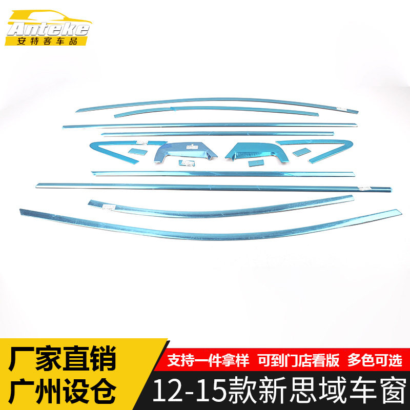适用于12-15款新思域车窗饰条车身玻璃防刮擦蹭亮条汽车改装用品