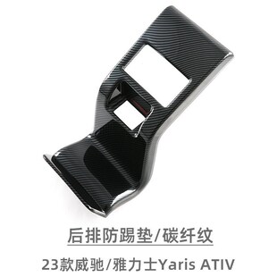 适用于23-24款威驰Yaris ATIV后排防踢垫扶手箱V防踢盖内装饰用品