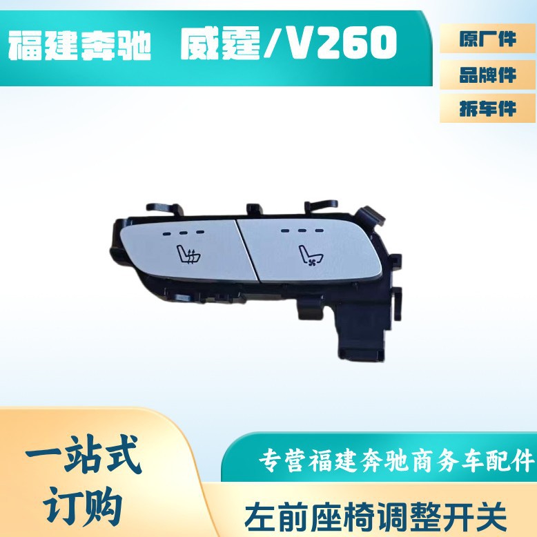 福建奔驰 威霆V260V300座椅加热通风 C级E级通风加热改装GLC座椅