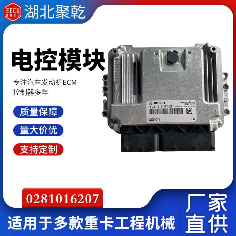 适用广汽吉奥奥轩皮卡柴油发动机电脑板ECU 0281016207 EDC16C39