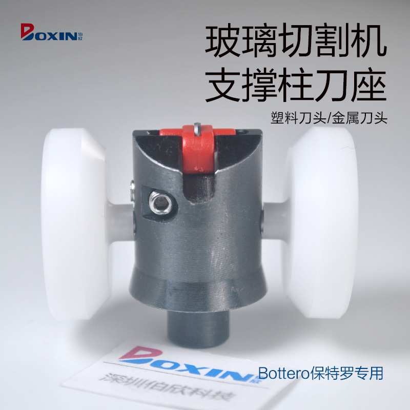 保特罗保险玻璃切割机支撑柱金属刀架配件Bottero刀座