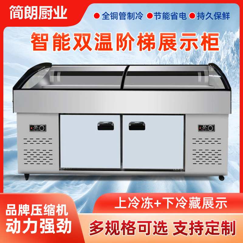 冷藏冷冻双温两三阶梯展示柜商用保鲜冰台厨房饭店餐饮超市点菜柜