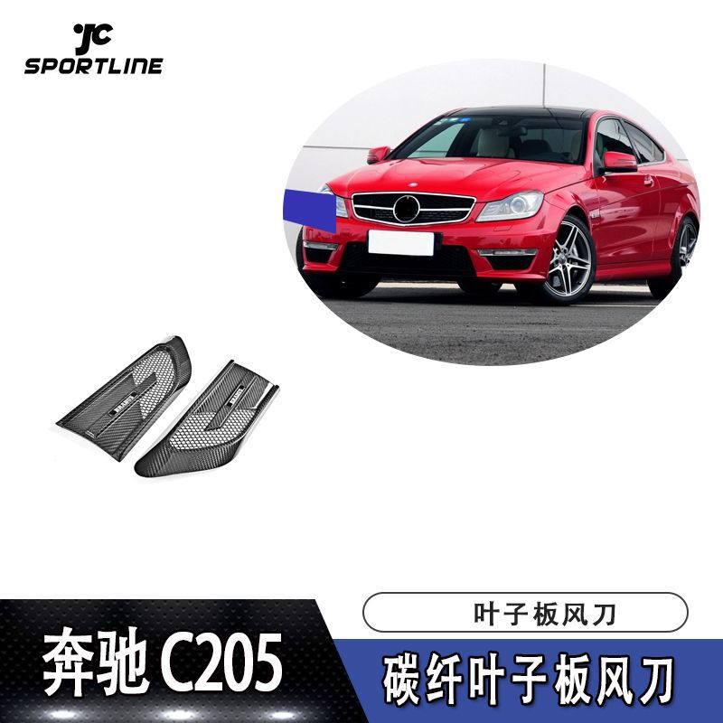 奔驰C205/C63两门叶子板风刀饰件