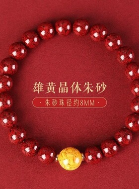晶体砂手串本命年朱砂手链男女款雄黄手串时尚转运珠生日礼物