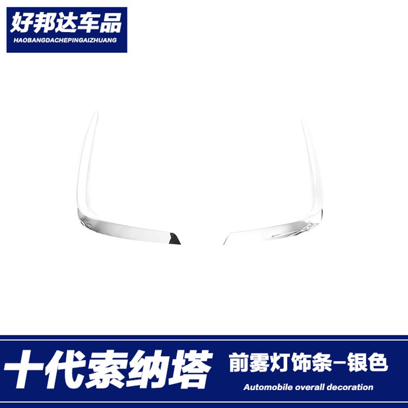 适用于20款现代十代索纳塔前雾灯装饰框雾灯防Q擦条雾灯眉亮条改
