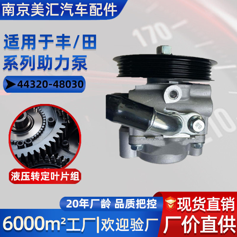 适用于44320-48030TOYOTA丰田系列转向系统汽车配件液压助力泵