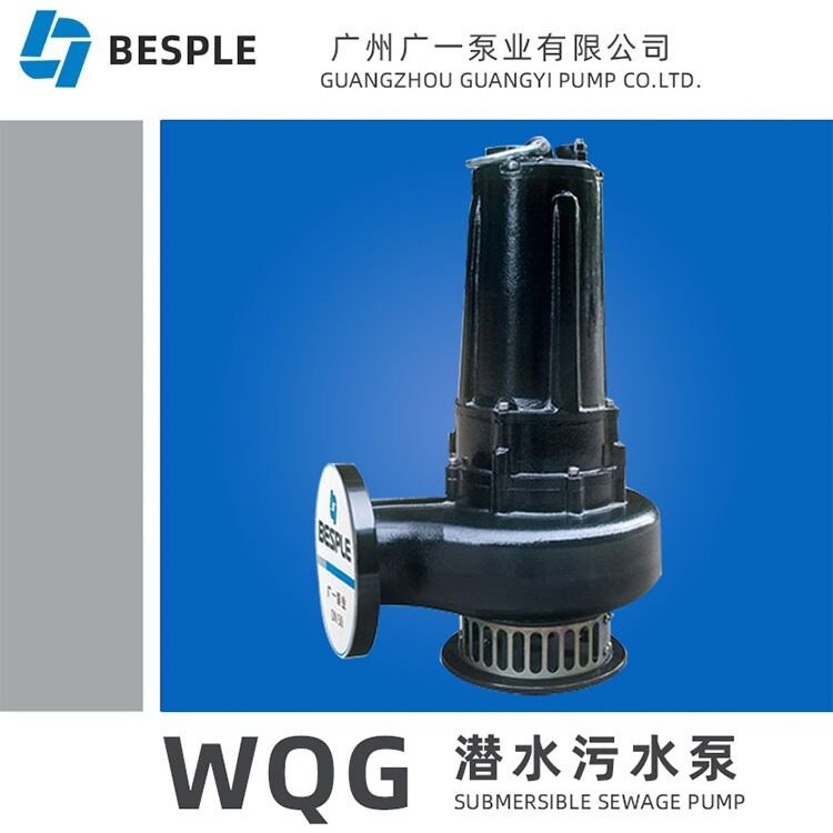 广州广一博斯普WQG型潜污泵工程潜水泵灌溉泵