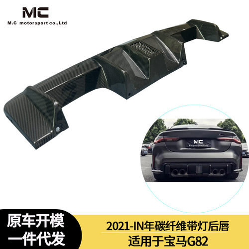 适用2021-IN年宝马G82 干碳纤维带灯后唇后杠后扰流板