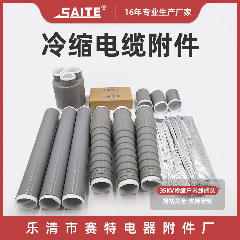 35kv冷缩户内户外终端 单y芯三芯 硅橡胶材质 高压冷缩电缆附件
