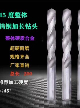整体钨钢加长钻头钨钢麻花钻头超z硬超长钻花钻咀45度200长加长