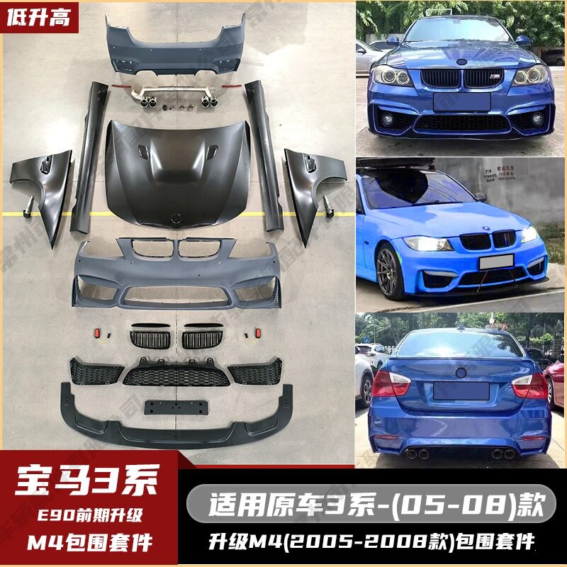 适用于宝马3系E90(05-08)改M4款包围套件前包围机盖前铲侧裙中网