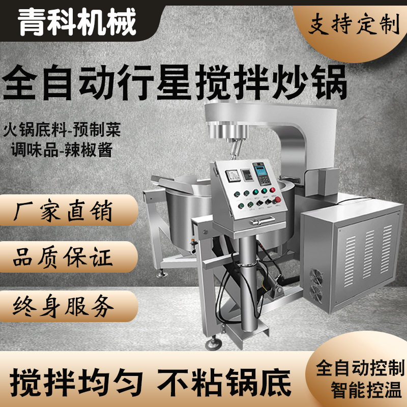 麦芽糖全自动行星搅拌炒锅