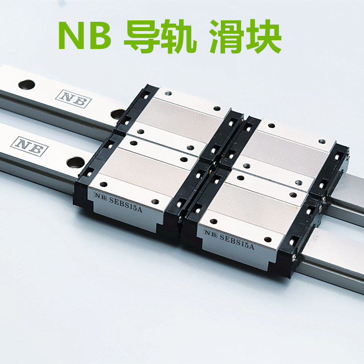 NB滑块 SEBS12WBY SEBS15WBY NB直线导轨 NB微型 不锈钢滑块 现货