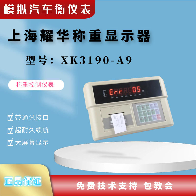 上海耀华XK3190-A9+P称重仪表