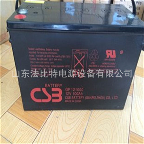 广东CSB蓄电池GP121000UPS不间断电源12V100AH现货包运CSB蓄电池