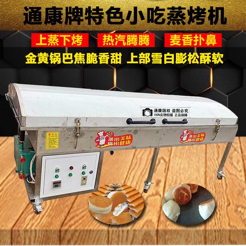 通康烤馍机电加热商用蒸烤米发糕锅贴机烤饼炉全自动烤锅巴馒头机