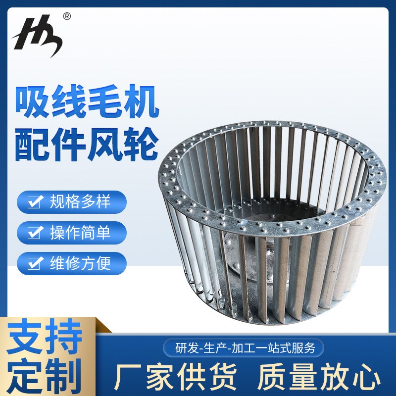 销售吸线毛机配件风o轮  熨烫台设备配件风叶轮 铁板风叶轮