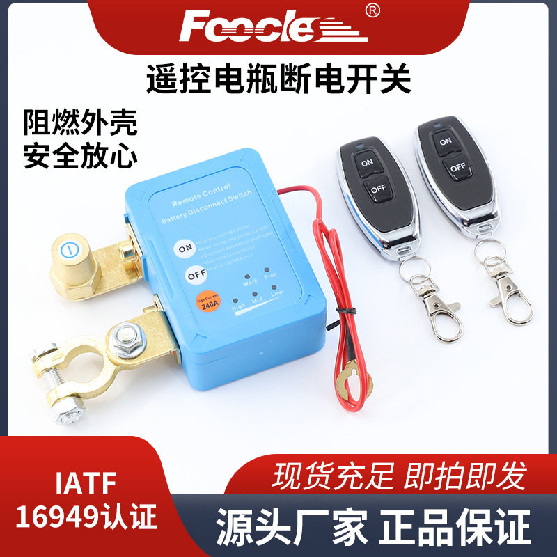 遥控电池断开开关负极进负极出12V240A阻燃外壳电瓶断电开关