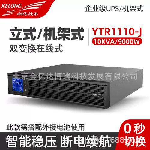 科华机架式UPS不间断电源YTR1110L-J10KVA/9000W长机断电无忧行稳