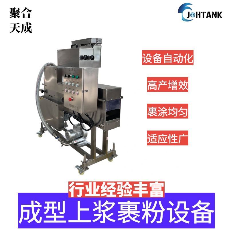 商用鸡肉条上浆裹粉机鸡排裹粉机鸡块浸浆上粉油炸线多功能裹粉机