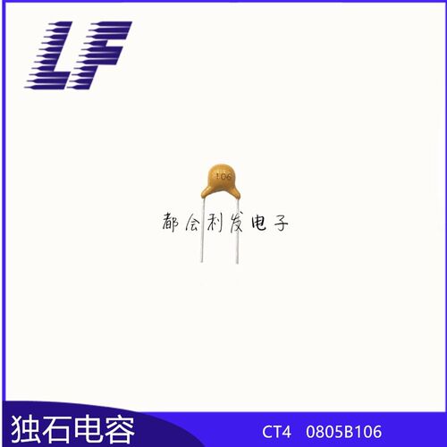 CT4 独石电容 50V106K 10UF 10% 短脚L10 积层电容 X环保 系列齐