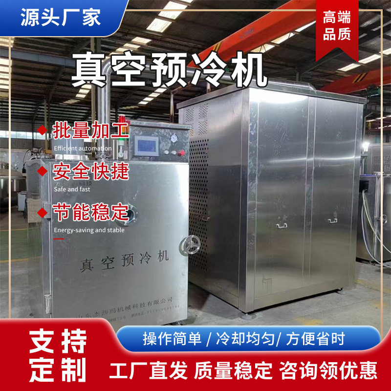 果蔬真空预冷机厂家牛肉烧鸡卤菜快速冷却机熟食米饭真空预冷机