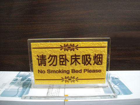请勿卧床吸烟桌牌 酒店浮雕标识 祝君晚安台牌 宾馆标识制作
