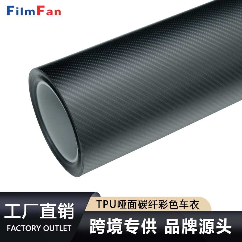汽车膜TPU碳纤维改色膜哑面彩色车衣哑光黑汽车贴纸保护膜