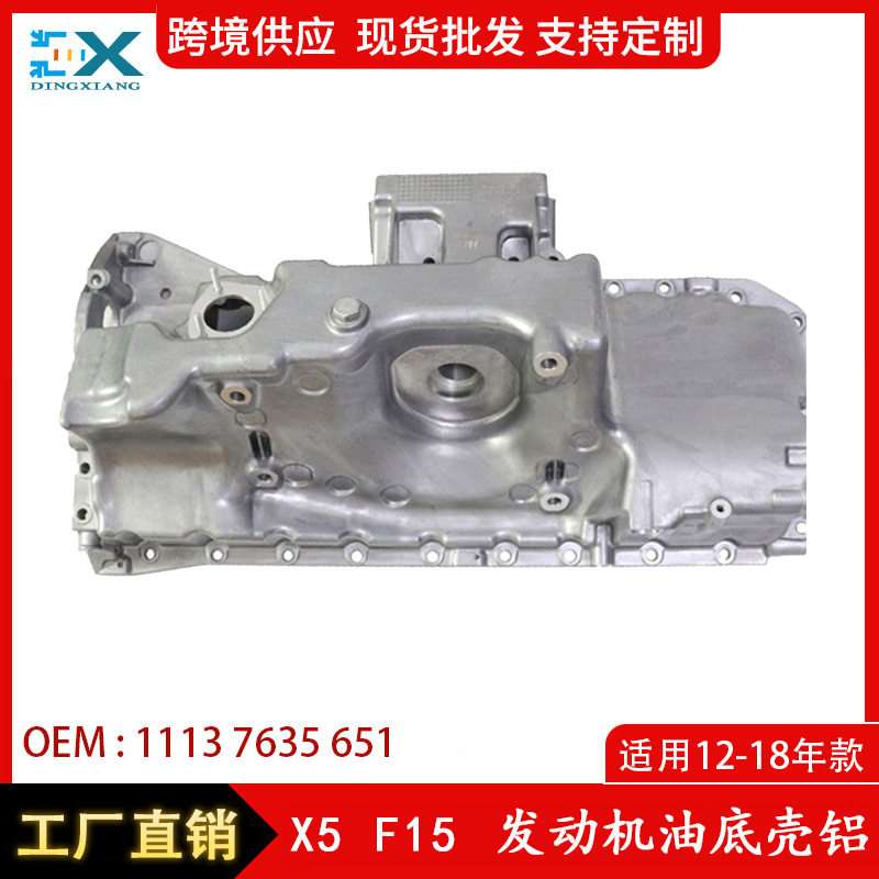 工厂 适用于12-18年宝马X5X6 F15 F16发动机油底壳铝 11137635651