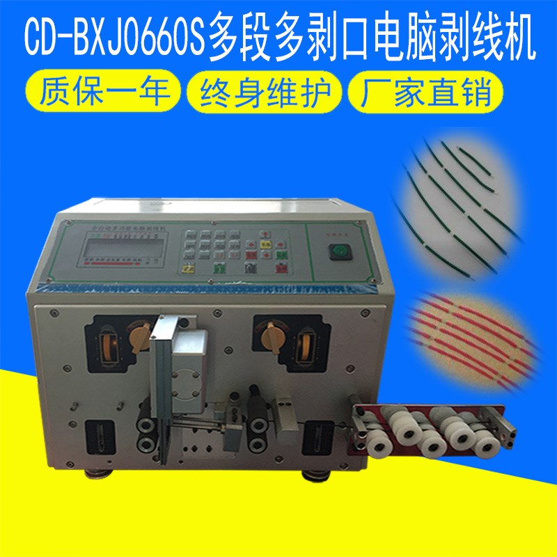 CD-BXJ0660S多段多剥口电脑剥线机 网线裁P线机 剥线机电子线裁线