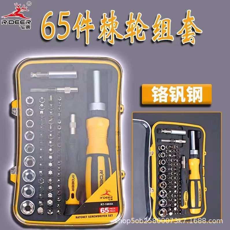 飞鹿工具65件套装棘轮组套铬钒钢65缉拿套筒批头螺丝刀改锥其他