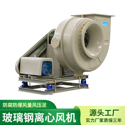源头厂家离心式通风机GF4-72低噪音耐酸碱实验室用玻璃钢风机