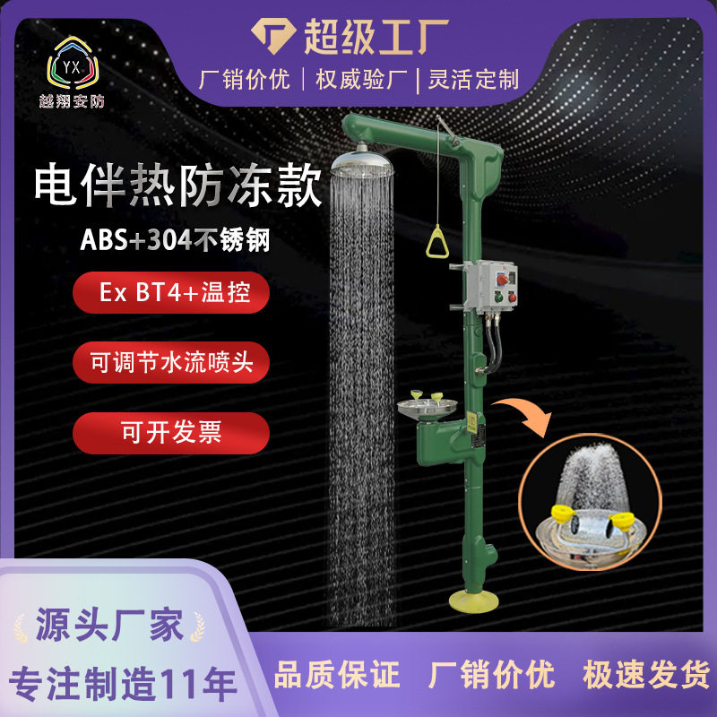 越翔批发代发ABS304不锈钢紧急冲淋洗眼器复合式防爆电伴热洗眼器