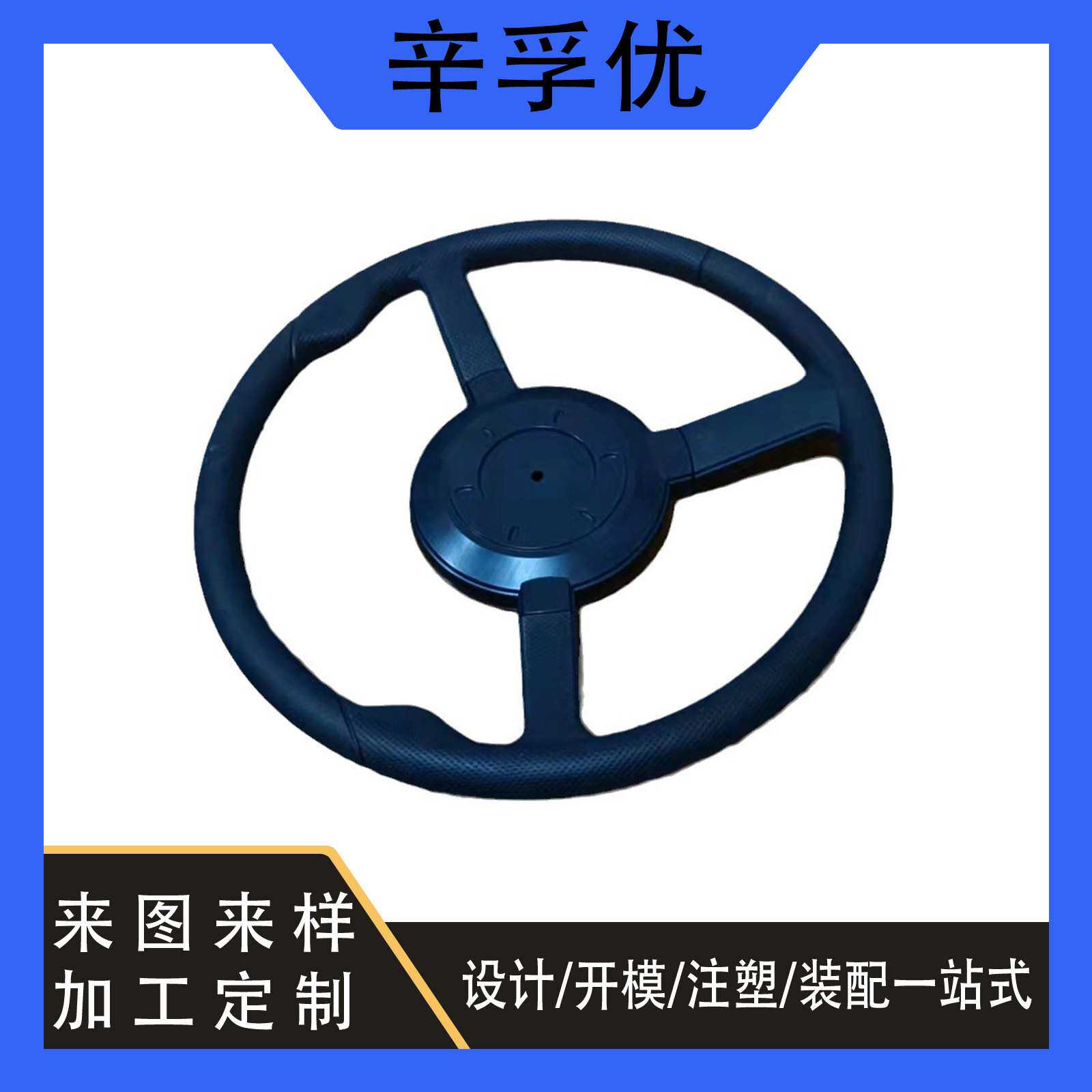 汽车方向盘塑料模具注塑产品汽车配件方向盘模具注塑加工制造