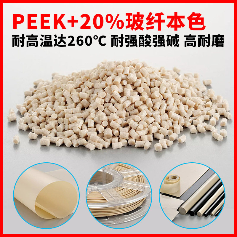聚醚醚酮塑胶颗粒加玻纤增强本色PEEKGF20-60%耐高温260℃PK材