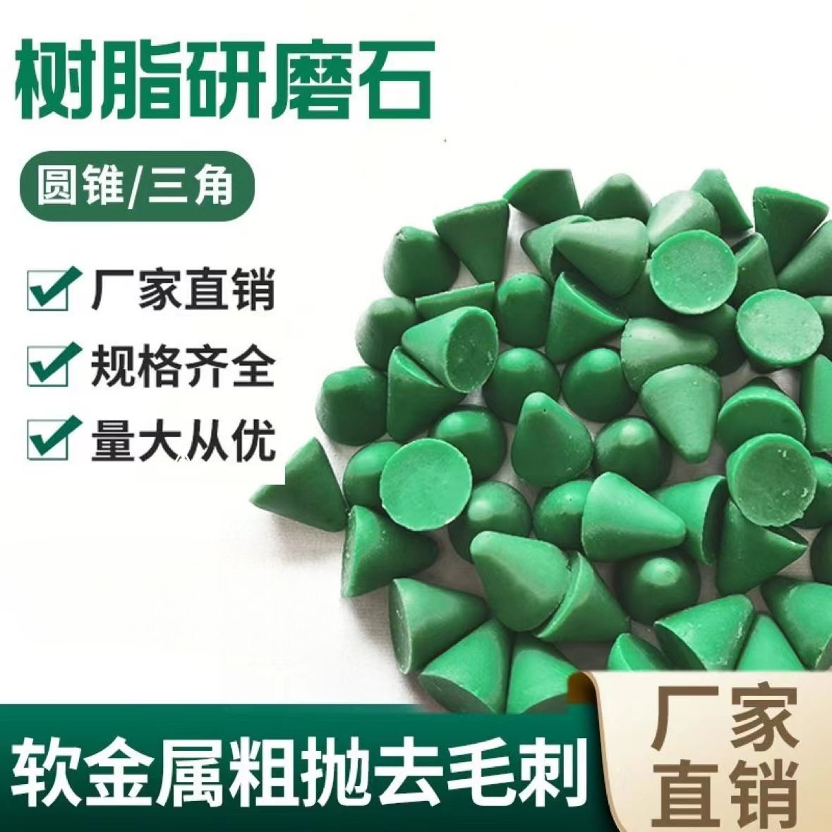 塑胶磨料树脂磨料树脂研磨石去毛刺软金属抛光石塑磨圆锥形抛磨块