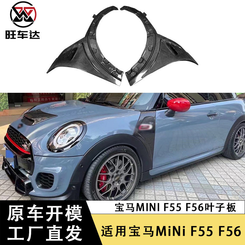 适用宝马迷你F55F56F57mini碳纤维叶子板改装扰流板开孔翼子板