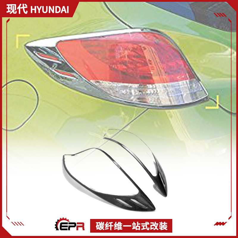 适用现代飞思Veloster 碳纤维改装件 后灯盖贴件 后大灯框 尾灯罩