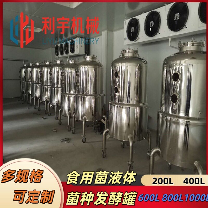 多规格食用菌菌种发酵罐蜜环菌不锈钢菌种培养罐实验室恒温培养罐
