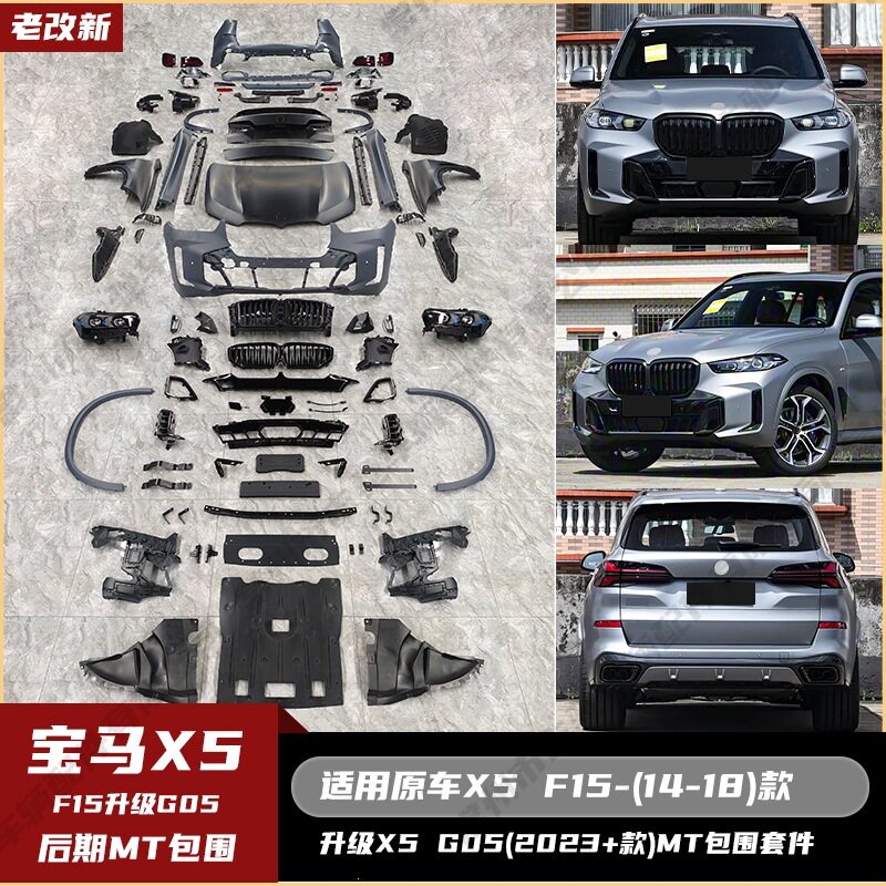 适用于宝马X5F15(14-18)G05(23)MT全套包围机盖大灯叶子板改装