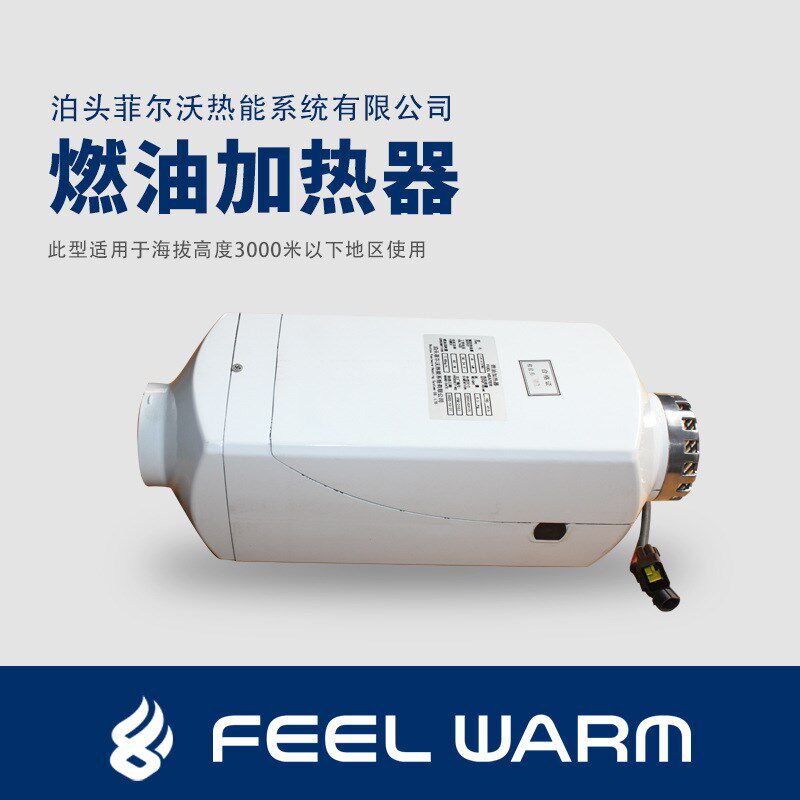 FJH-4汽车空气z加热器暖风机 随带油壶