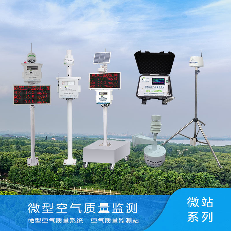 网格化微型空气站 空气质量自动监测站 城市大气环境监测布控