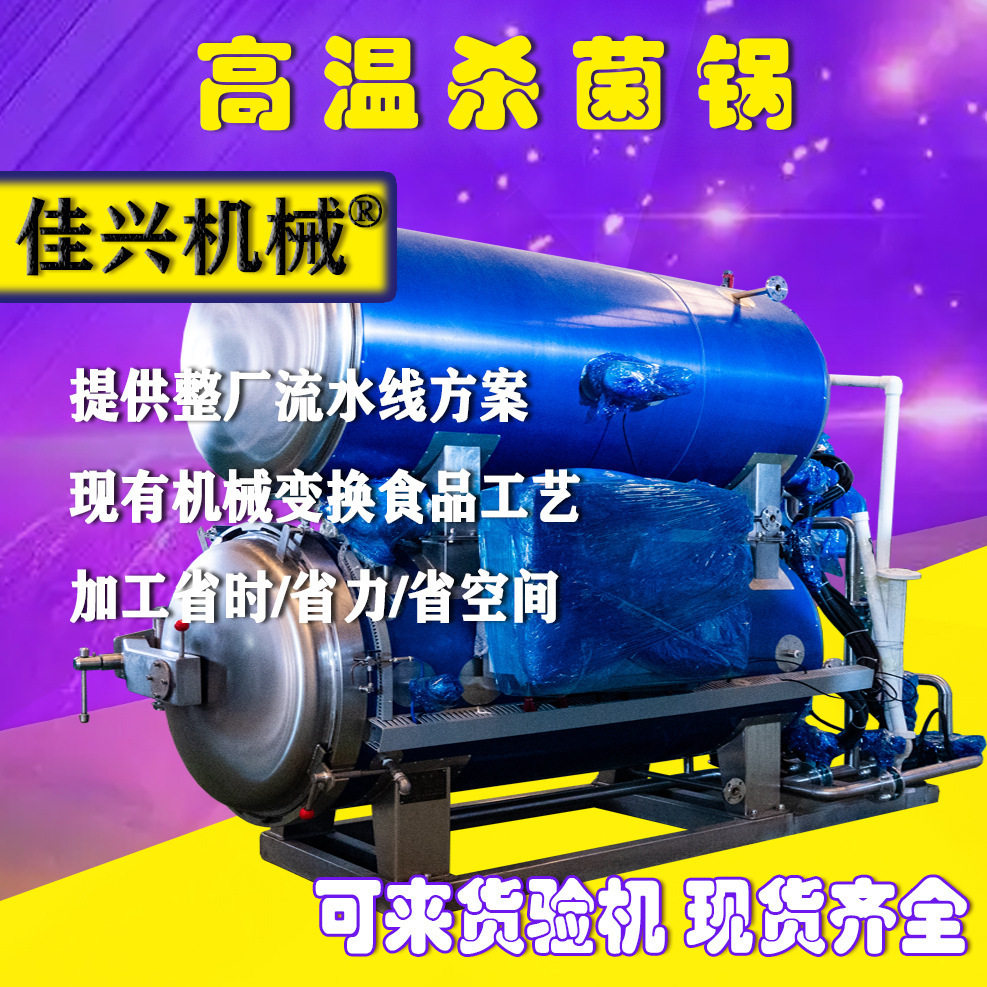 海鸭蛋灭菌杀菌锅釜肉类食用菌电加热门店蒸煮锅小型小型高温高压